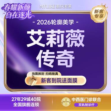 【玻尿酸】艾莉薇传奇 【立体支撑优选】大分子 鼻下巴苹果肌等立体支撑塑形 全院新客首次