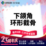 【下颌角切除】成都西区医院 下颌角环形截骨