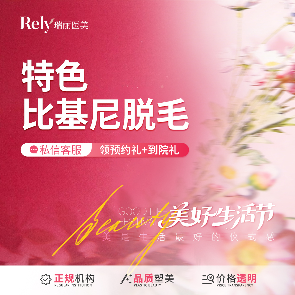比基尼脱毛【哈尔滨@哈尔滨瑞丽医疗美容医院】