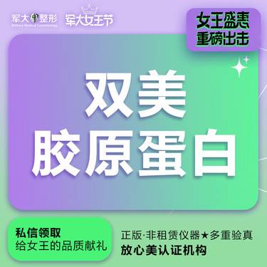 【双美胶原蛋白】双美胶原蛋白水光0.5ml@太原军大医疗美容医院整形项目图片