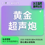 【超声炮】黄金超声炮 +黄极光@太原军大医疗美容医院