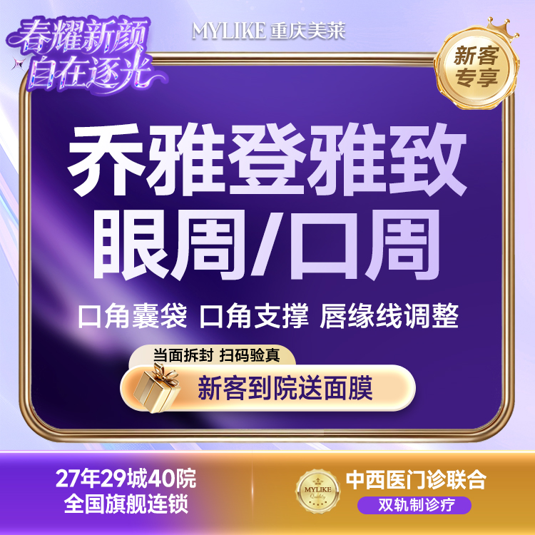 【玻尿酸】【乔雅登雅致 0.8ml】【美唇优选】乔雅登雅致玻尿酸 填充苹果肌丰唇 新客专享