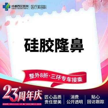 【硅胶隆鼻】西区医院假体隆鼻 韩国太阳假体  硅胶隆鼻/无隐形消费【新客专享】
