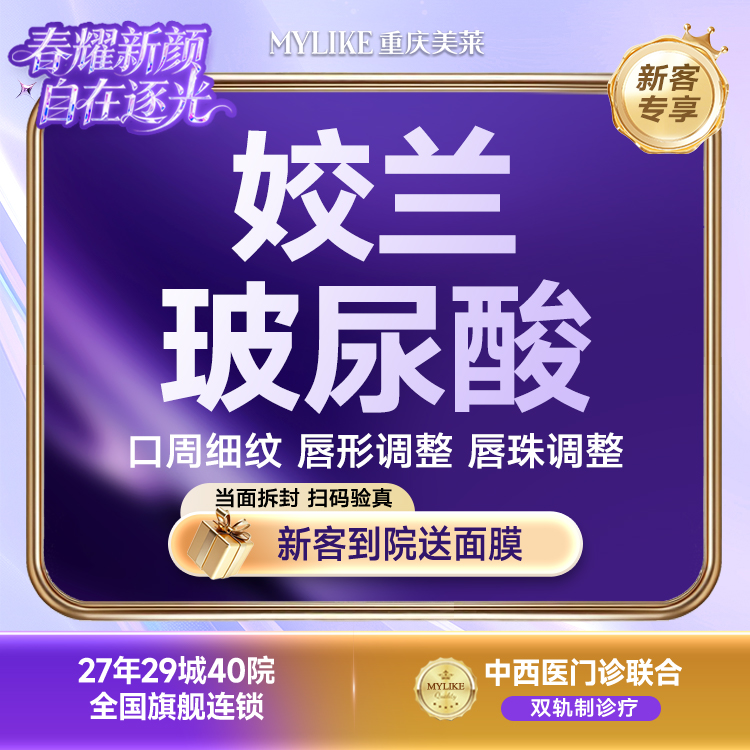【玻尿酸】【新客专享】姣兰玻尿酸  唇部填充/淡化细纹 唇/苹果肌/太阳穴/下巴