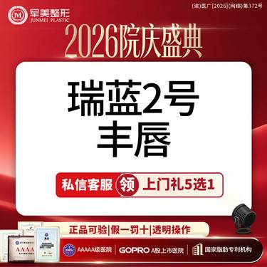 【玻尿酸】私信领上门礼5选1丨铂金瑞蓝2号玻尿酸丨丰唇丨 扫码验真丨【新客专享】整形项目图片