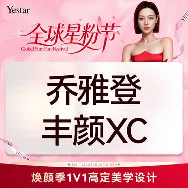 【玻尿酸】乔雅登丰颜XC1ml（限首支）整形项目图片