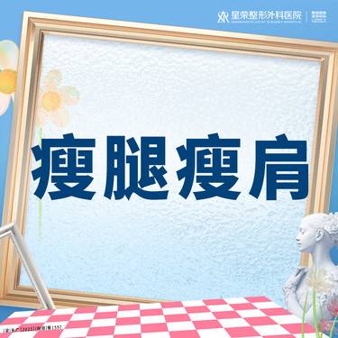 【瘦脸除皱】国产瘦腿/瘦肩丨1人1瓶丨1V1面诊丨私信了解治疗方案