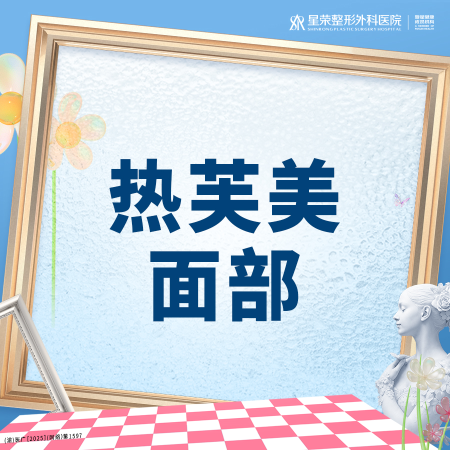热芙美【重庆@重庆星荣整形外科医院】