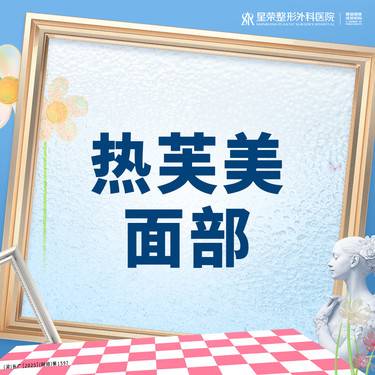 【热芙美】热芙美丨面部丨1V1面诊丨私信了解治疗方案整形项目图片