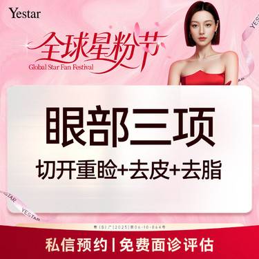 【眼部多项】【新客/新客同行均送大礼】【眼部三项】切开双眼皮+祛皮+祛脂
