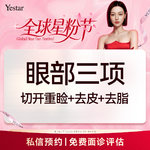 【眼部多项】【新客/新客同行均送大礼】【眼部三项】切开双眼皮+祛皮+祛脂