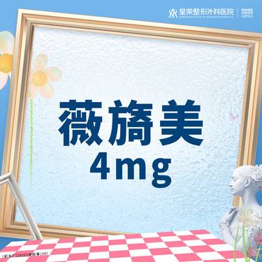【胶原蛋白填充】薇旖美4mg丨可咨询了解适用部位·扫描验真丨1V1面诊整形项目图片