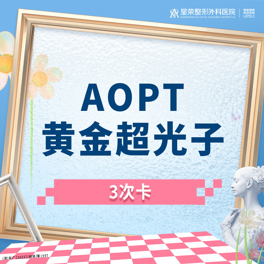 光子嫩肤【重庆@重庆星荣整形外科医院】