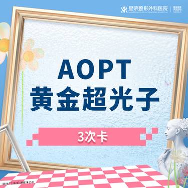 【光子嫩肤】3次卡丨AOPT黄金超光子丨可咨询了解适用部位·扫描验真整形项目图片