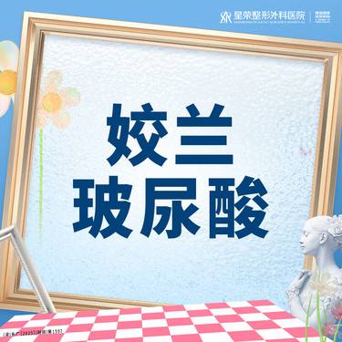 【玻尿酸】姣兰玻尿酸丨1V1面诊丨私信了解治疗方案丨正品可查 