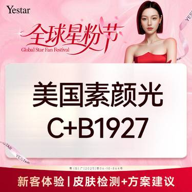 【点阵激光】素颜光C+B 1927 （点阵）美国品牌整形项目图片