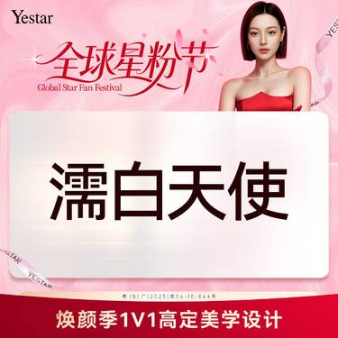 【玻尿酸】濡白天使整形项目图片