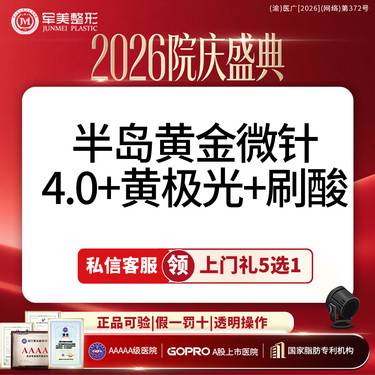 【黄金微针】院庆超级补贴丨半岛黄金微针4.0+刷酸丨送黄极光丨新客专享