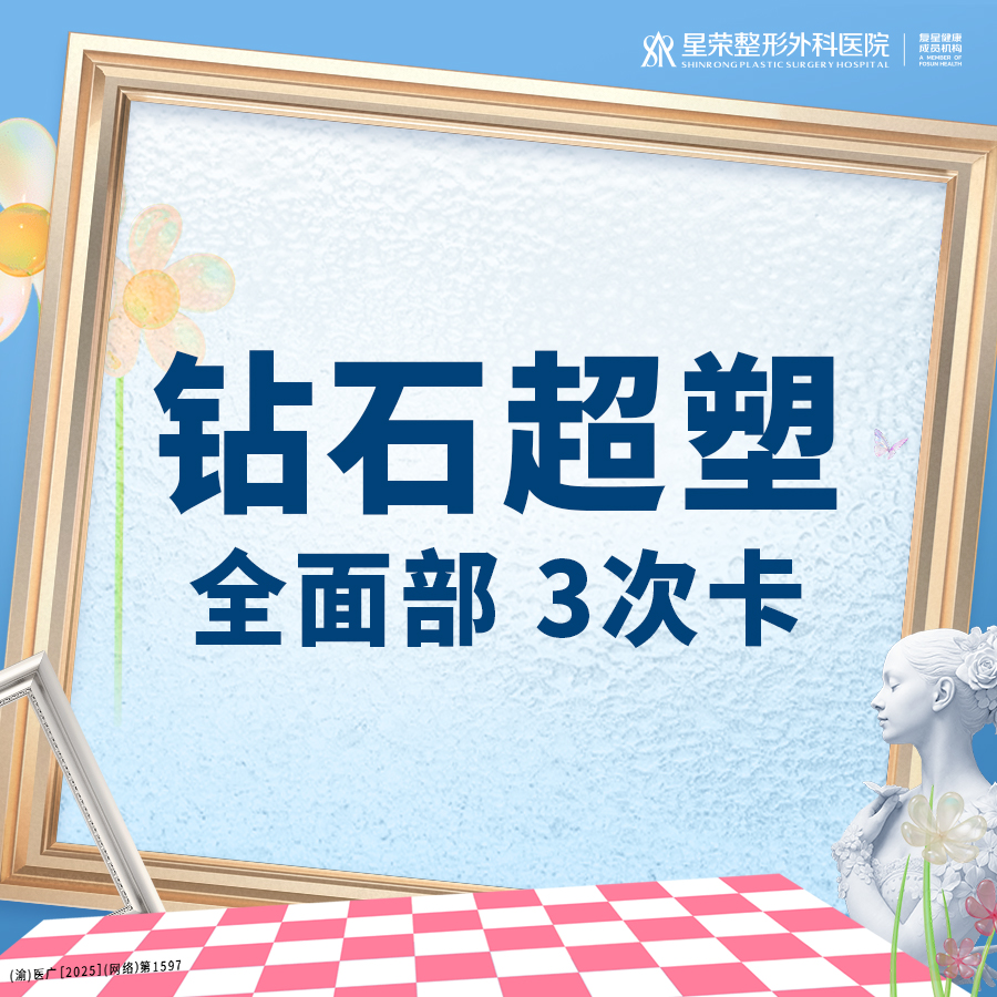 InMode钻石超塑【重庆@重庆星荣整形外科医院】