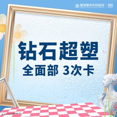 【InMode钻石超塑】3次卡丨钻石超塑丨全面部丨1V1面诊丨可咨询了解适用部位·扫描验真整形项目图片