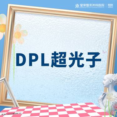 【光子嫩肤】DPL超光子全模式丨正品可查丨1V1面诊丨可咨询了解适用部位·扫描验真整形项目图片