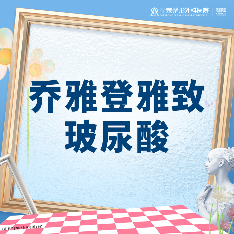 【玻尿酸】乔雅登雅致玻尿酸丨可咨询了解适用部位丨扫描验真