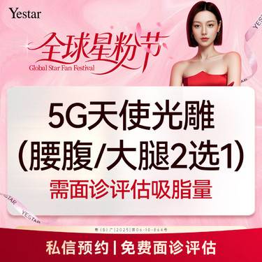 【腰腹吸脂】5G天使光雕 腰腹或大腿环吸 二选一  需面诊评估吸脂量