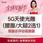 【腰腹吸脂】腰腹，5G天使光雕 腰腹或大腿环吸 二选一  需面诊评估吸脂量