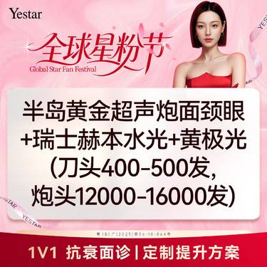 【超声炮】【一口价】半岛黄金超声炮面颈眼+瑞士赫本水光+黄极光（刀头400-500发，炮头整形项目图片