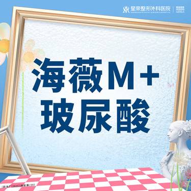 【玻尿酸】海薇M+玻尿酸丨可咨询了解适用部位·扫描验真丨1V1面诊丨私信了解治疗方案
