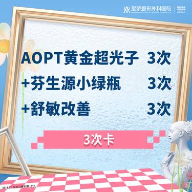 【光子嫩肤】3次卡丨AOPT黄金超光子3次+芬生源小绿瓶3次+舒敏改善3次丨 正品可验整形项目图片