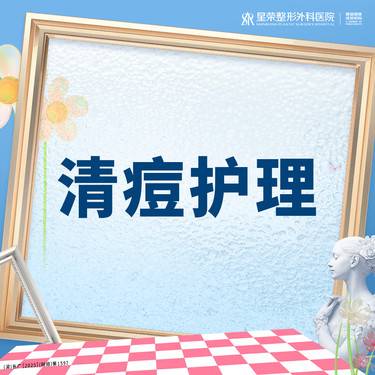 【针清清痘】痘痘护理丨清痘+清洁护理 +红蓝光丨私信了解治疗方案
