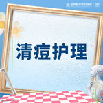 【针清清痘】痘痘护理丨清痘+清洁护理 +红蓝光丨私信了解治疗方案