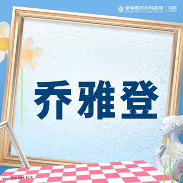 【玻尿酸】乔雅登玻尿酸丨咨询了解适用部位·扫描验真丨1人1瓶丨正品可查