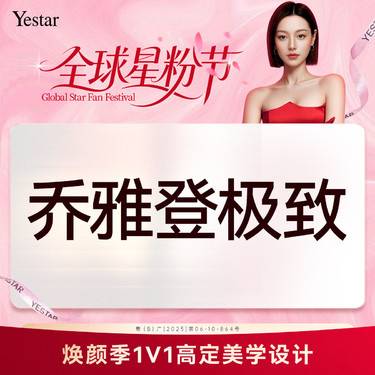 【玻尿酸套餐】【新客专享】乔雅登玻尿酸 极致2支整形项目图片