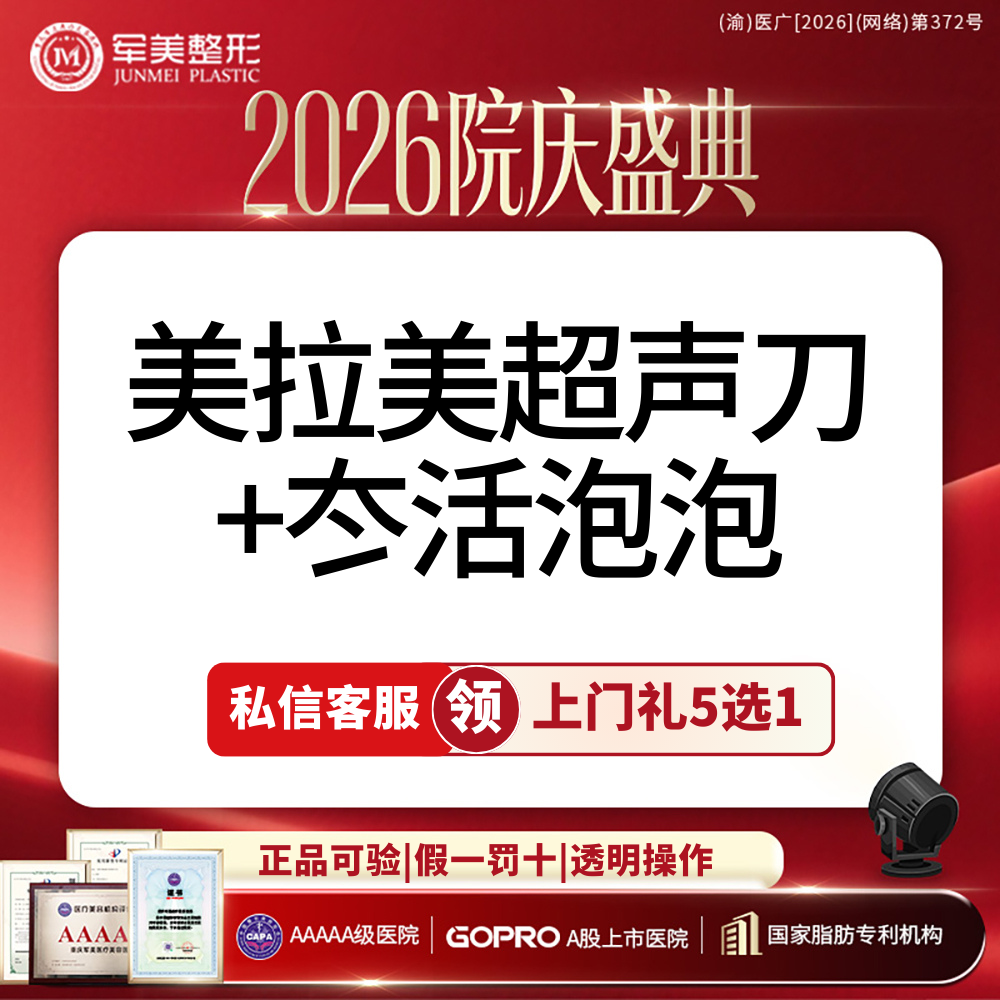超声提升【重庆@重庆军美医疗美容医院】