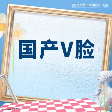 【瘦脸除皱】国产V脸50U-100u可选丨1V1面诊丨私信了解治疗方案