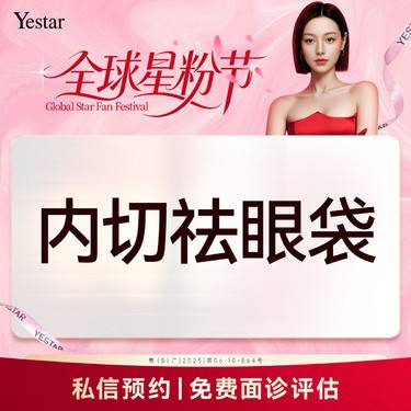 【内切去眼袋】【新客/新客同行均送大礼】【眼袋内切术】