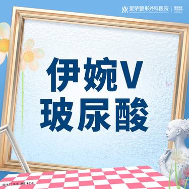 【玻尿酸】伊婉V玻尿酸·可咨询了解适用部位·扫描验真丨1V1面诊 丨正品可查 