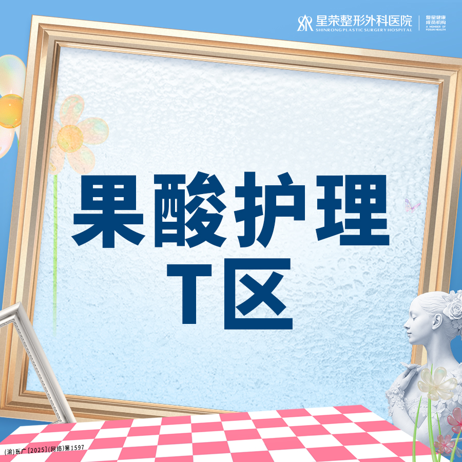 果酸焕肤【重庆@重庆星荣整形外科医院】