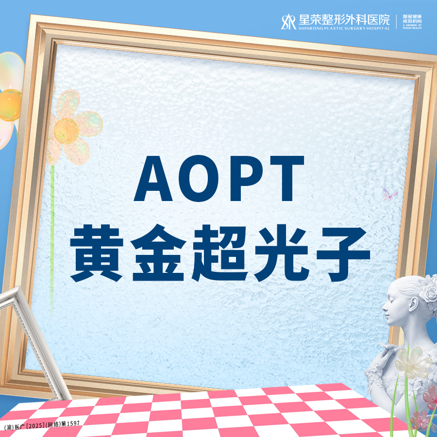 光子嫩肤【重庆@重庆星荣整形外科医院】