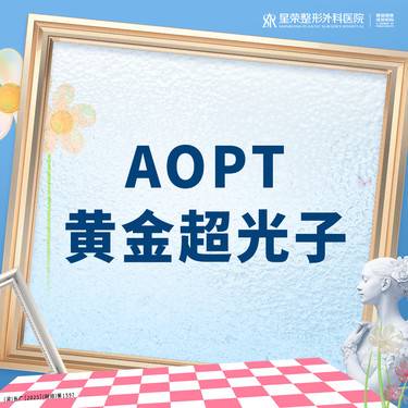 【光子嫩肤】AOPT黄金超光子丨1V1面诊丨私信了解治疗方案丨正品可验整形项目图片