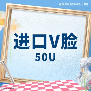【瘦脸除皱】进口V脸丨50U丨1V1面诊丨私信了解治疗方案丨1人1瓶