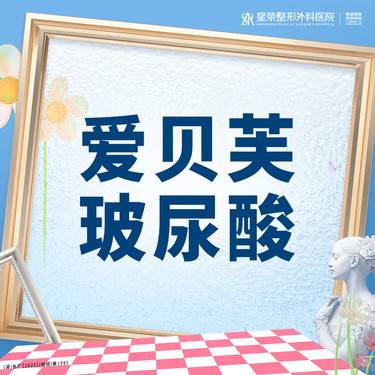 【玻尿酸】爱贝芙玻尿酸丨正品可查丨1V1面诊丨私信了解治疗方案整形项目图片