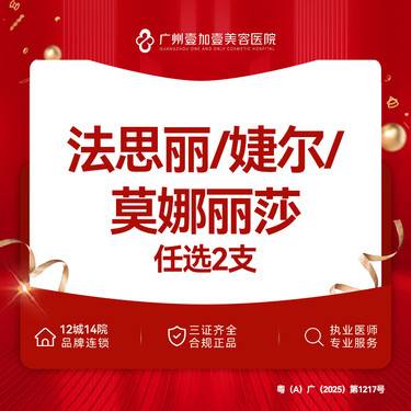 【玻尿酸】法思丽/婕尔/莫娜丽莎玻尿酸 2支装 新客专享整形项目图片