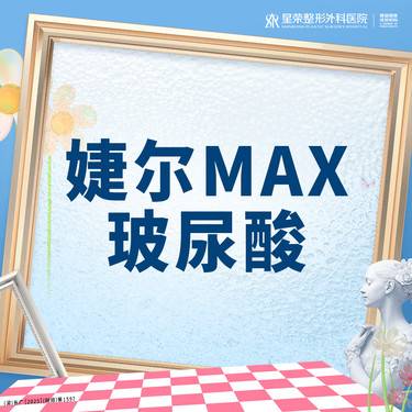 【玻尿酸】婕尔MAX玻尿酸丨丨1V1面诊丨私信了解适用部位