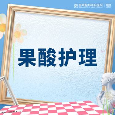 【果酸焕肤】3次卡丨颜祛水杨酸面部+AOPT黄金超光子+芬生源+清痘+舒敏丨私信了解治疗方案整形项目图片