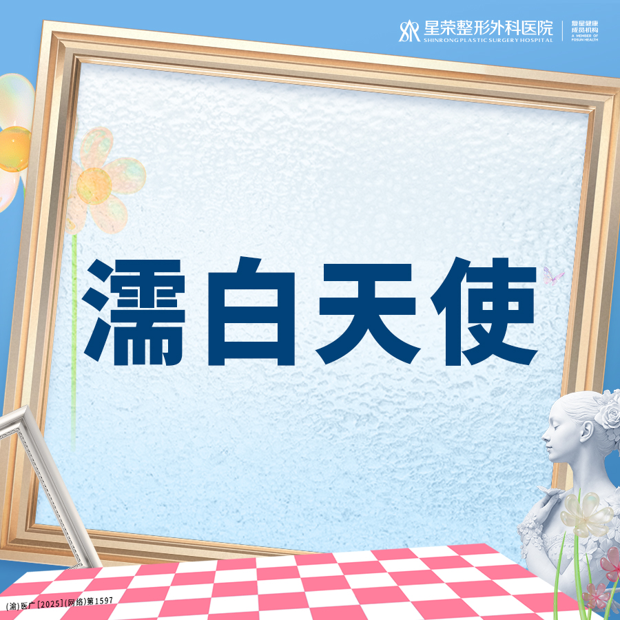 【濡白天使】赠：优塑玻尿酸2支丨濡白天使丨扫描验真丨1V1面诊丨私信了解治疗方案