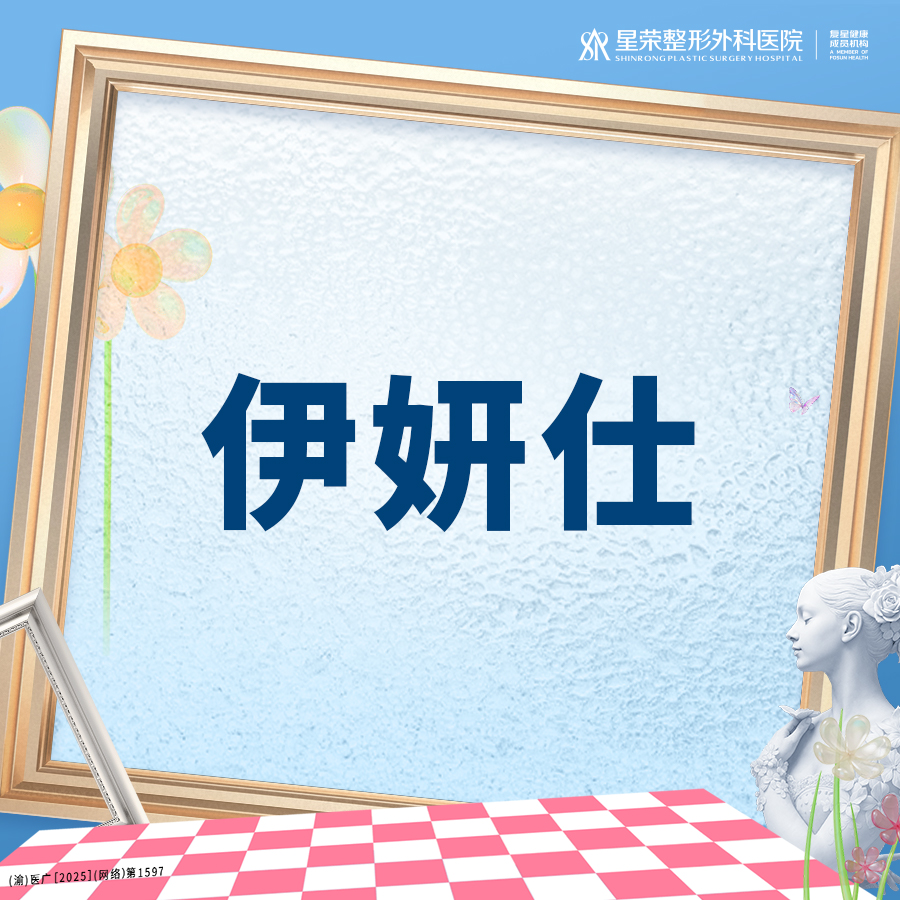 玻尿酸卧蚕【重庆@郑胜】