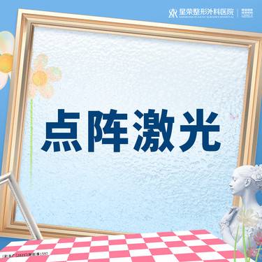 【点阵激光】科医人点阵激光丨可咨询了解适用部位·扫描验真丨1V1面诊